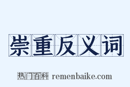 崇重反义词是什么意思的图片